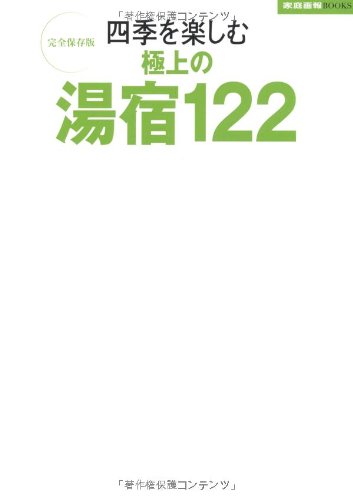 四季を楽しむ極上の湯宿122 (家庭画報ブックス 完全保存版) 世界文化社