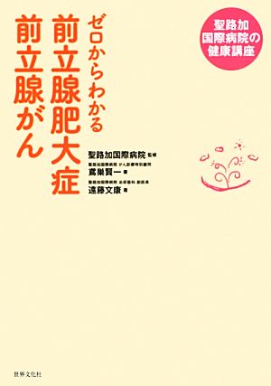 ゼロからわかる前立腺肥大症 前立腺がん 聖路加国際病院の健康講座 聖路加国際病院