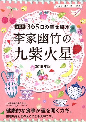 2015年版 李家幽竹の九紫火星 李家 幽竹