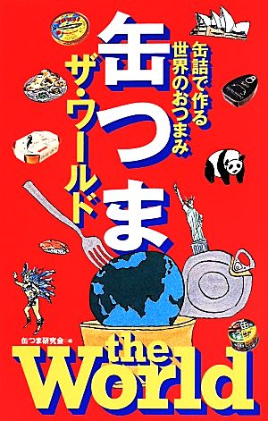缶つま ザ・ワールド 缶詰で作る世界のおつまみ 缶つま研究会