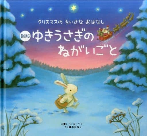 新版 ゆきうさぎのねがいごと (クリスマスのちいさなおはなし) レベッカ・ハリー 24; 木原 悦子