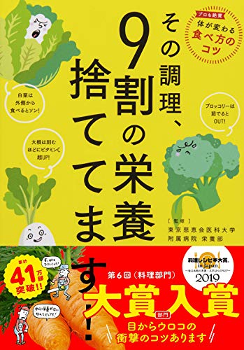 その調理、9割の栄養捨ててます! 東京慈恵会医科大学附属病院 栄養部