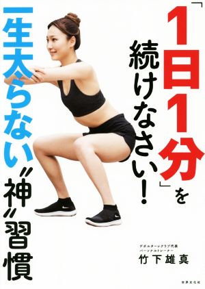 「1日1分」を続けなさい! 一生太らない〝神習慣 竹下 雄真