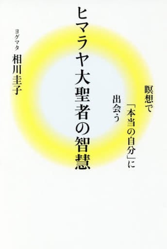 ヒマラヤ大聖者の智慧 瞑想で「本当の自分」に出会う ヨグマタ 相川 圭子