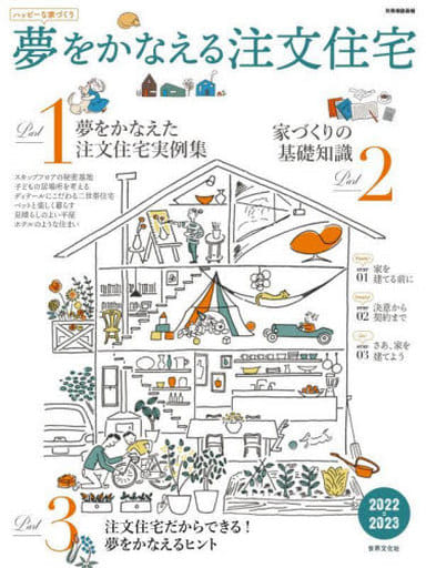 夢をかなえる注文住宅 2022-2023 (別冊家庭画報) 世界文化社