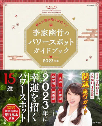 欲しい運を取りに行く! 李家幽竹のパワースポットガイドブック 2023年版 (別冊家庭画報) 李家 幽竹