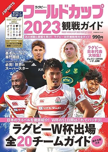 ラグビー・ワールドカップ2023観戦ガイド (BIGMANスペシャル) 世界文化社