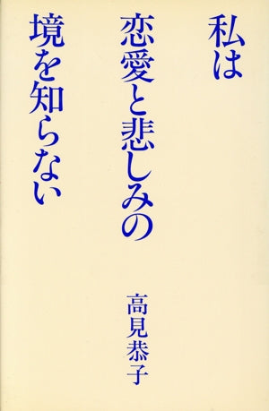 私は恋愛と悲しみの境を知らない 高見 恭子