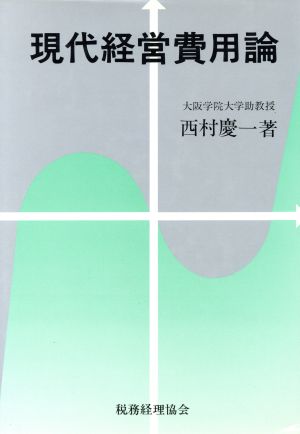 現代経営費用論 西村 慶一