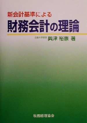 新会計基準による財務会計の理論 興津 裕康
