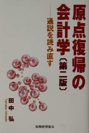 原点復帰の会計学: 通説を読み直す 田中 弘