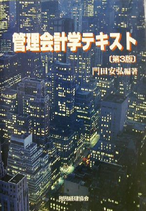 管理会計学テキスト 第3版 門田 安弘