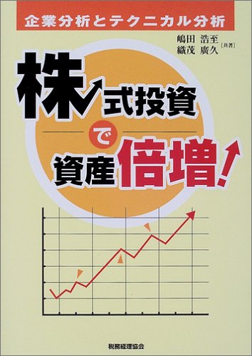 株式投資で資産倍増!: 企業分析とテクニカル分析 嶋田 浩至; 織茂 廣久