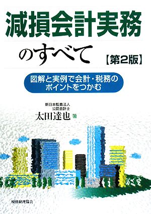 減損会計実務のすべて 第2版: 図解と実例で会計・税務のポイントをつかむ 太田 達也