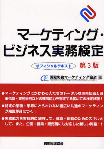 マーケティング・ビジネス実務検定 第3版: オフィシャルテキスト 国際実務マーケティング協会
