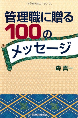 管理職に贈る 100のメッセージ 森 真一