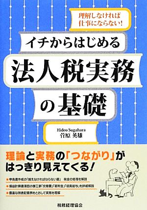 イチからはじめる 法人税実務の基礎 菅原 英雄