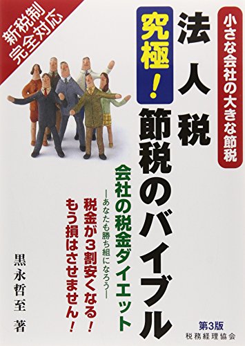 法人税究極!節税のバイブル〔第3版〕 黒永 哲至