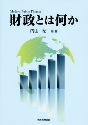 財政とは何か 内山 昭