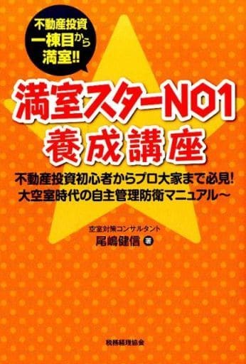 満室スターNO1養成講座 尾嶋 健信
