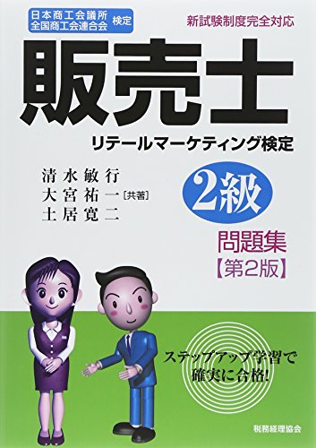販売士2級 問題集 〔第2版〕: 日本商工会議所/全国商工会連合会検定 清水敏行・大宮祐一・土居寛二