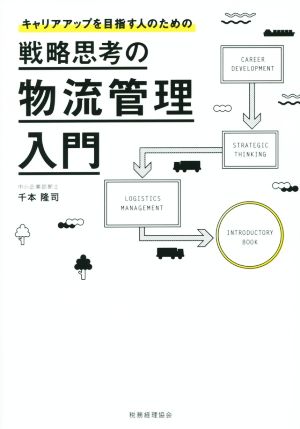 戦略思考の物流管理入門: キャリアアップを目指す人のための 千本隆司