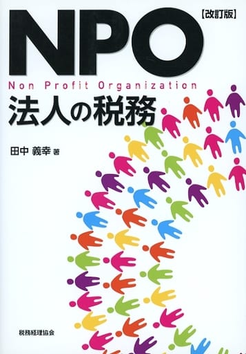 NPO法人の税務 〔改訂版〕 田中 義幸