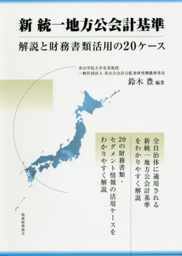 新 統一地方公会計基準: 解説と財務書類活用の20ケース 鈴木豊