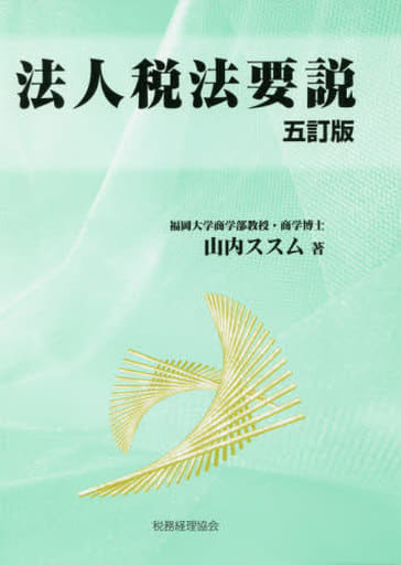 法人税法要説〔五訂版〕 山内 ススム