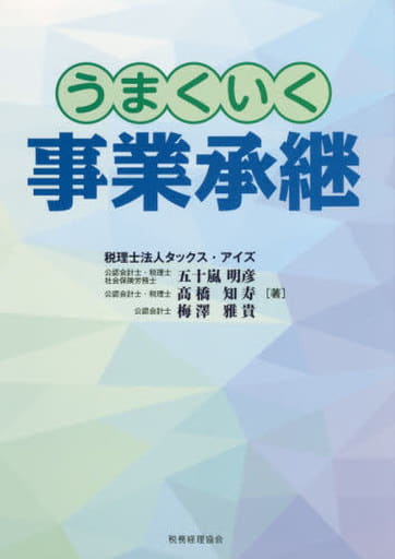 うまくいく事業承継 五十嵐 明彦 髙橋 知寿; 梅澤 雅貴