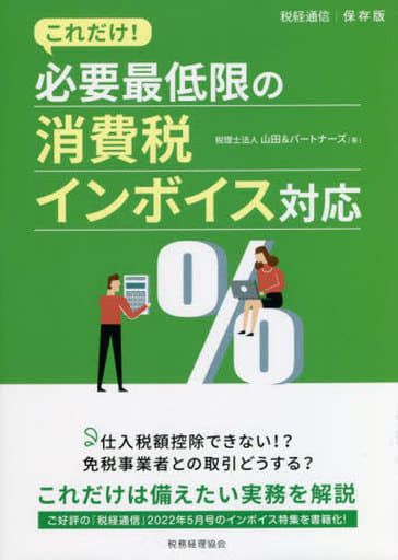 必要最低限の消費税インボイス対応 税理士法人 山田&パートナーズ
