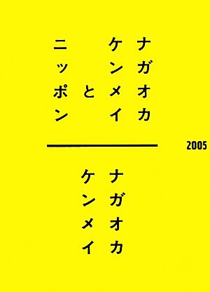 ナガオカケンメイとニッポン ナガオカケンメイ