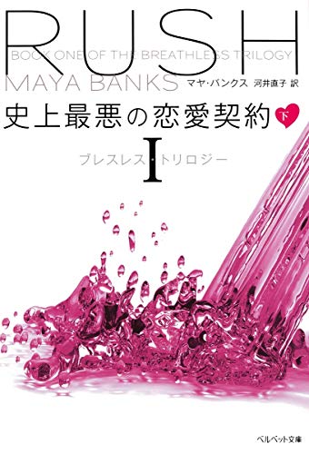 史上最悪の恋愛契約 下 ブレスレス・トリロジー 1 (ベルベット文庫) マヤ・バンクス; 河井 直子