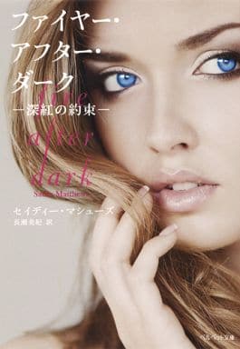 ファイヤー・アフター・ダーク ―深紅の約束― (ベルベット文庫) セイディー・マシューズ; 長瀬 美紀