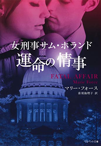 女刑事サム・ホランド 運命の情事 (ベルベット文庫) マリー・フォース; 喜須海 理子