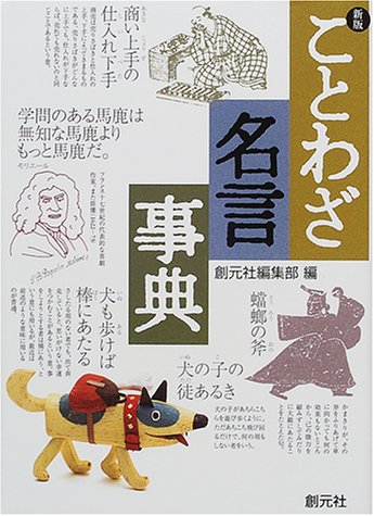 ことわざ・名言事典 新版 創元社編集部
