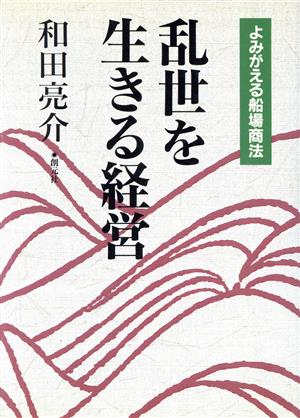 乱世を生きる経営: よみがえる船場商法 和田 亮介