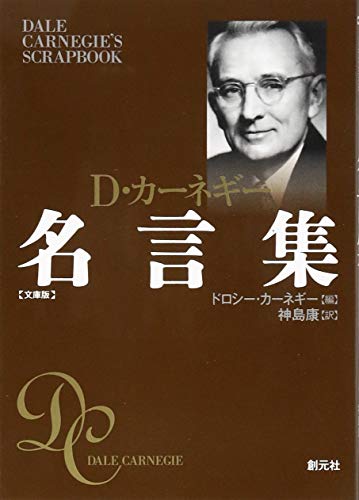 カーネギー名言集 文庫版 カーネギー,ドロシー; 康, 神島