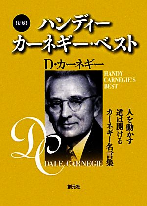 新版 ハンディーカーネギー・ベスト(3冊セット): 「人を動かす」「道は開ける」「カーネギー名言集」 D・カーネギー ドロシー・カーネギー 山口 博 香山 晶; 神島 康