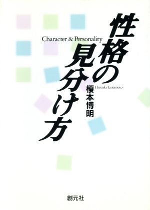 性格の見分け方 榎本 博明
