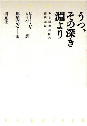 うつ、その深き淵より: ある精神科医の闘病記録 ピート・C. カイパー Kuiper,Piet C.; 弘之, 那須