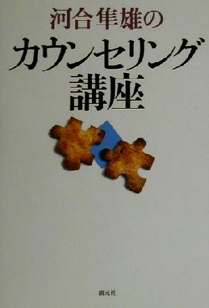 河合隼雄のカウンセリング講座 河合 隼雄