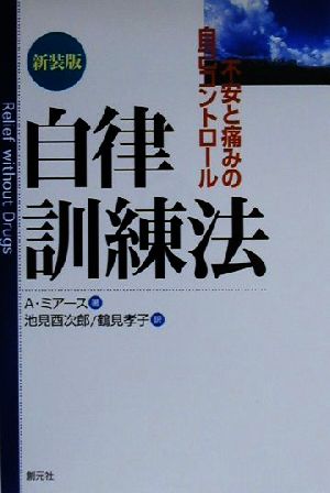 自律訓練法 新装版: 不安と痛みの自己コントロール アインスリー ミアース Meares,Ainslie 酉次郎, 池見; 孝子, 鶴見
