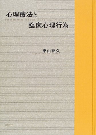 心理療法と臨床心理行為 東山 紘久
