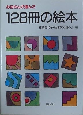 お母さんが選んだ128冊の絵本 棚橋美代子絵本100選の会