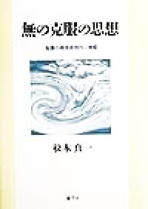無の克服の思想:聖書の根本思想の一考察 松木 真一