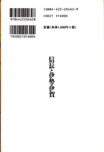 信長と伊勢・伊賀: 三重戦国物語 横山 高治
