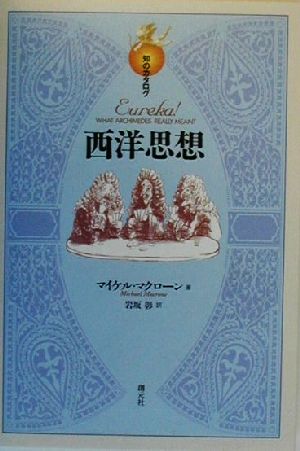 西洋思想 (知のカタログ) マイケル マクローン Macrone,Michael; 彰, 岩坂