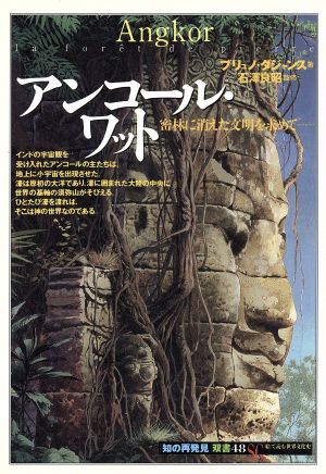 アンコール・ワット:密林に消えた文明を求めて (知の再発見双書 48) ブリュノ ダジャンス Dagens,Bruno; 節子, 中島