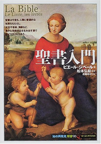 聖書入門 (知の再発見双書 93) ピエール ジベール 弘毅, 船本 Gibert,Pierre; ゆかり, 遠藤